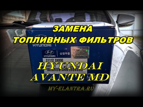 Видео: Топливные фильтры Hyundai Avante MD. Как поменять?