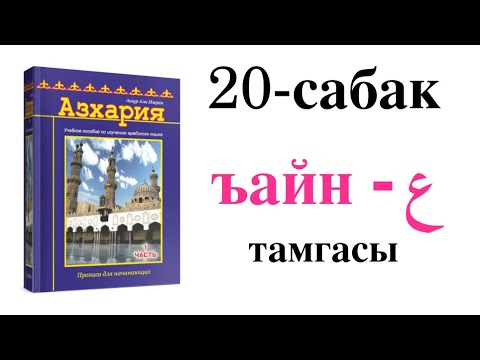 Видео: Азхария 20-сабак