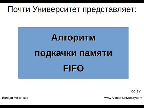 Видео: Алгоритм подкачки памяти FIFO