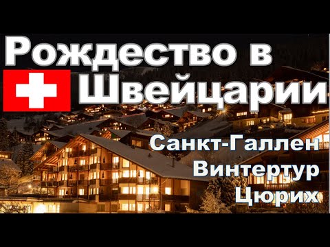 Видео: Рождество в Швейцарии | рождественские ярмарки | Цюрих | Винтертур | Санкт Галлен | Виль