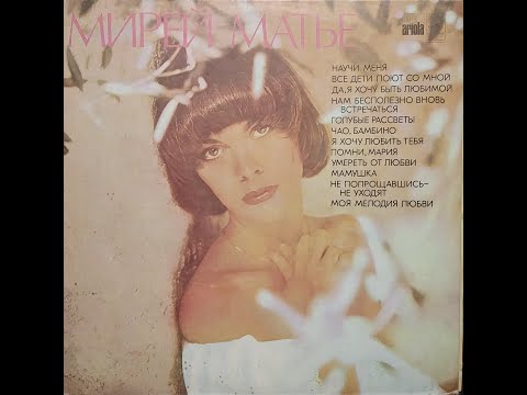 Видео: Мирей Матье - Мирей Матье (full album)