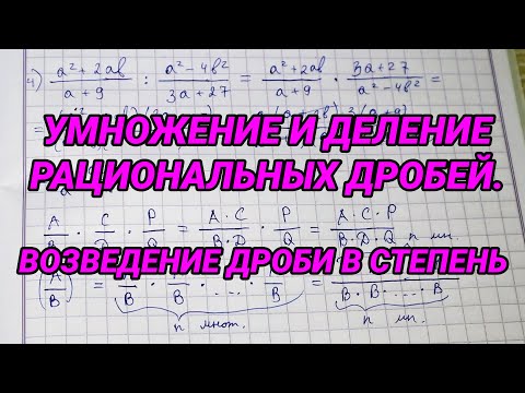 Видео: Умножение и деление рациональных дробей. Возведение рациональной дроби в степень – 8 класс алгебра