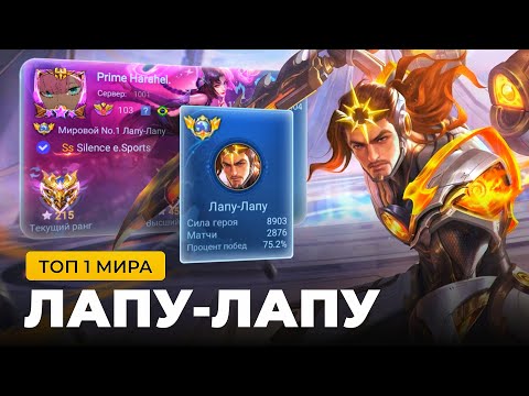 Видео: ТОП 1 МИРА ЛАПУ-ЛАПУ ПОКАЗЫВАЕТ ФАНТАСТИЧЕСКУЮ ИГРУ / MOBILE LEGENDS