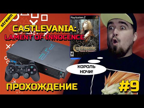 Видео: CASTLEVANIA: LAMENT OF INNOCENCE ► PS2 ► ПРОХОЖДЕНИЕ ► ЧАСТЬ 9 ► ФИНАЛ