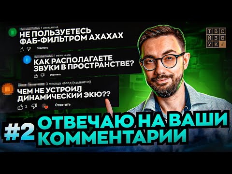 Видео: ОТВЕТЫ НА ВАШИ КОММЕНТАРИИ! Как добиться КОММЕРЧЕСКОГО звучания, разные ТЕХНИКИ СВЕДЕНИЯ и мн.др.