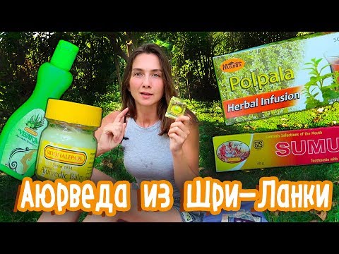 Видео: ЧТО ПРИВЕЗТИ ИЗ ШРИ-ЛАНКИ? АЮРВЕДА!