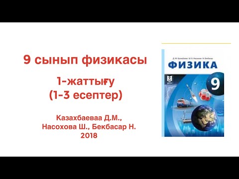 Видео: 9 сынып физикасы 1 жаттығу. Казахбаеваа Д.М., Насохова Ш., Бекбасар Н. 2018