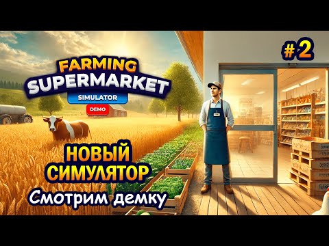 Видео: НОВЫЙ СИМУЛЯТОР | Farming & Supermarket Simulator Demo | Смотрим демку #2