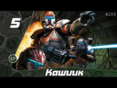 Видео: Прохождение Star Wars: Republic Commando - Часть 5: Кашиик