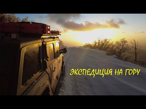Видео: Экспедиция на гору.