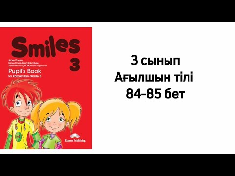 Видео: 3 сынып Ағылшын тілі 84-85 бет