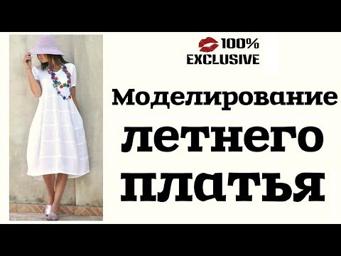Видео: МОДЕЛИРОВАНИЕ ЛЕТНЕГО ПЛАТЬЯ / построение выкройки