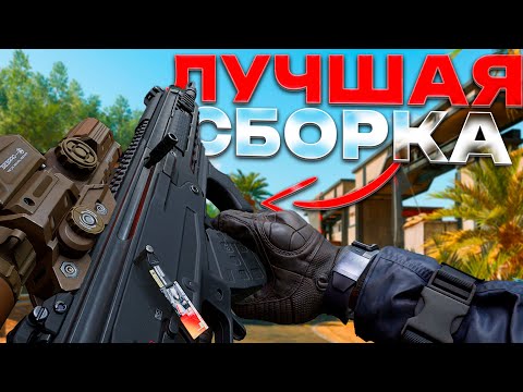 Видео: С Этой Сборкой Я Поднял 30 МИЛЛИОНОВ За 2 дня.  #DeltaForce