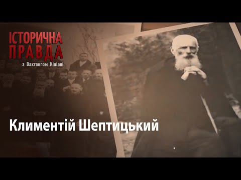 Видео: Історична правда з Вахтангом Кіпіані: Климентій Шептицький