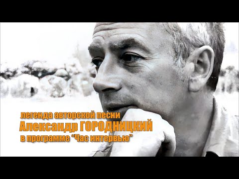 Видео: Александр ГОРОДНИЦКИЙ в программе "Час интервью"