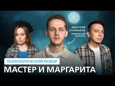 Видео: Спецвыпуск по «Мастеру и Маргарите». Психологический разбор романа. // Подкаст "На нервной почве"