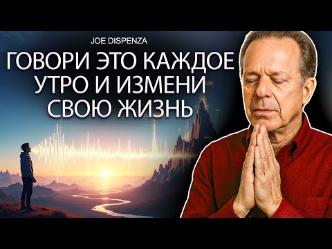 Видео: Скажи эти 7 слов после пробуждения… и твоя жизнь никогда не будет прежней | Dr. Joe Dispenza