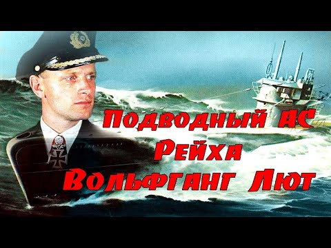 Видео: Подводный АС рейха Вольфганг Лют. Пираты Фюрера. Underwater AS Reich Wolfgang Luth