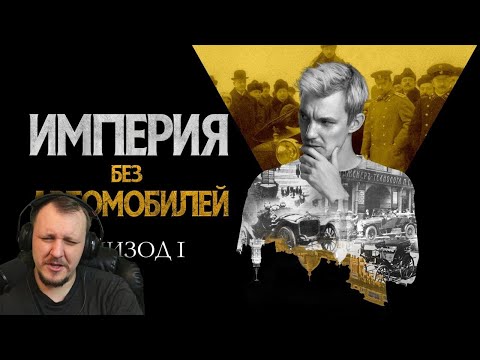 Видео: Рассвет, надежды и успехи. Империя без автомобилей. Эпизод I | Реакция на Асафьева Стаса