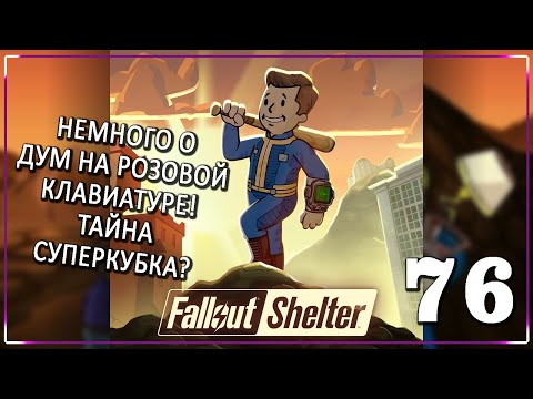 Видео: ВОТ ПОЧТИ ЖЕ! [Серия 76] | Fallout Shelter