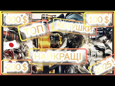 Видео: 🔥ТОП🔥Це НАЙКРАЩІ КОТУШКИ До 100/200/300$ у 2025 році !