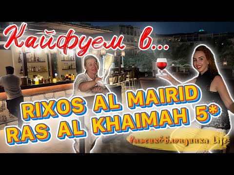 Видео: Тайное место для отдыха! 🌴Rixos Al Mairid Hotel 5* в ОАЭ 😉 (Пляж, ужин, атмосфера)