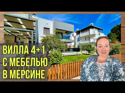 Видео: Вилла в Мерсине на берегу моря. 4+1 с мебелью в Силифке