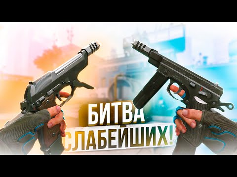 Видео: CZ 75-Auto VS Beretta M93R В WARFACE 2025
