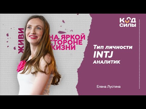 Видео: MBTI: тип личности INTJ