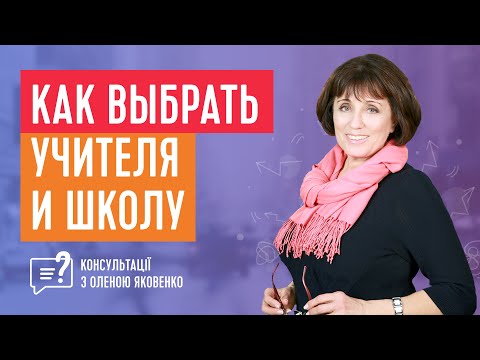 Видео: Как правильно выбрать учителя и школу | Консультации с Еленой Яковенко
