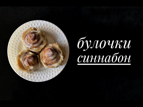 Видео: Синнабон. Вкуснейшие булочки с корицей