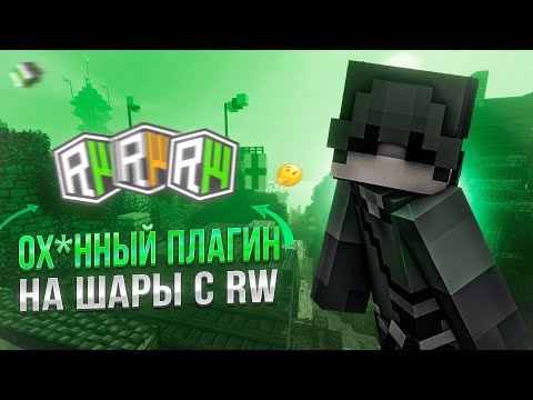 Видео: 🔥 Новый плагин НА ШАРЫ С РИЛЛИВОРЛДА | 2025
