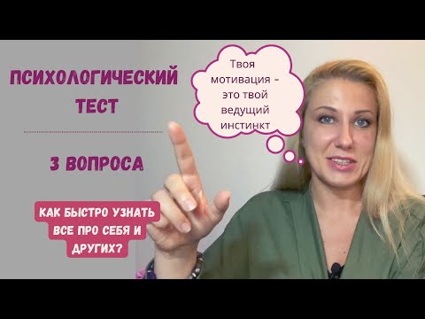 Видео: Психологический тест 3 ассоциации для самопознания и понимания других людей!