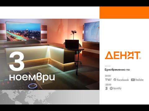 Видео: ⏮ 3.11.2025 - #ДЕНЯТ: Владимир Владимиров, Гергана Димитрова, Борис Милчев