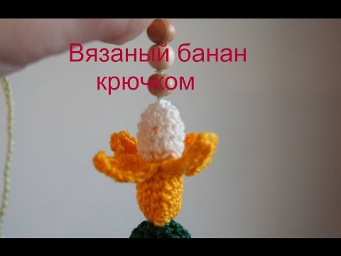 Видео: Вязаный банан крючком для слингобус