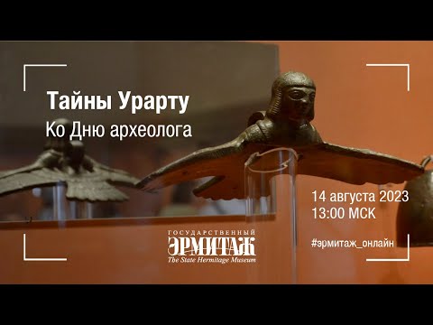 Видео: Тайны Урарту. Ко Дню археолога