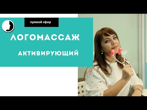 Видео: Логопедический массаж. Делаем сами.