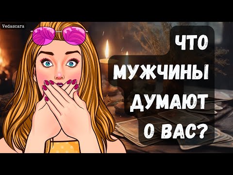 Видео: 🔥 ЧТО МУЖЧИНЫ ДУМАЮТ О ВАС❓🔮 Vedascara