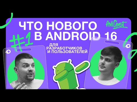 Видео: Что нового в Android 16 для разработчиков и пользователей | AviCast