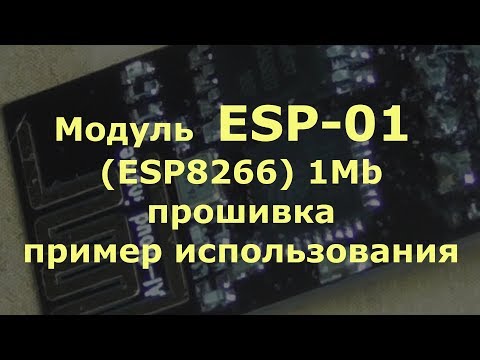 Видео: Модуль  ESP-01 (ESP8266) 1Mb прошивка, пример использования