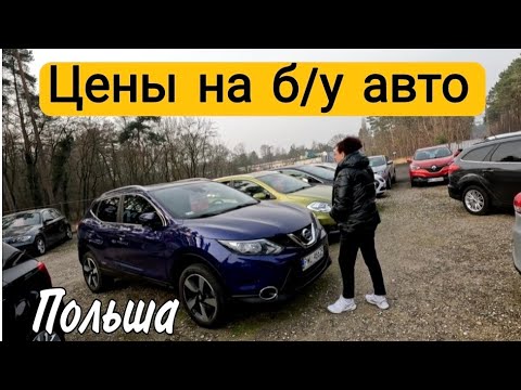 Видео: Цены на б/у автомобили в Польше.