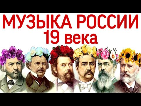 Видео: 12 урок: Глинка, Даргомыжский, Мусоргский, Бородин, Римский-Корсаков, Чайковский («Music Erudition»)