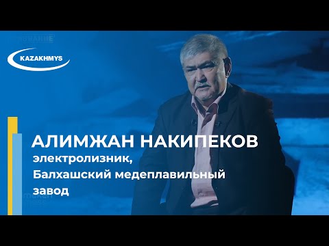 Видео: Призвание - Алимжан Накипеков, электролизник, Балхашский медеплавильный завод