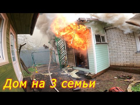 Видео: Пожар№26:загорелась одна часть дома и пошло распространение по всей кровле