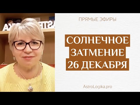 Видео: Солнечное затмение 26 декабря 2019 года