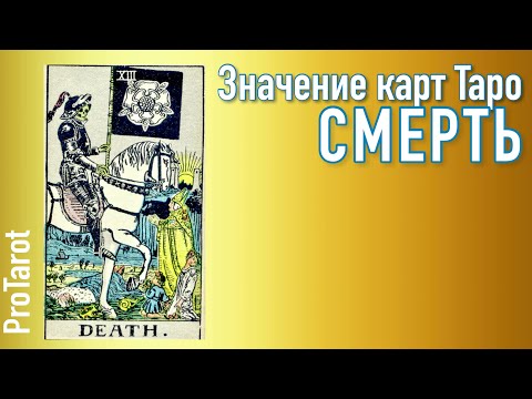 Видео: XIII Старший аркан СМЕРТЬ🌟Значение прямой и перевернутой карты 🌟 РАБОТА/ДЕНЬГИ/ОТНОШЕНИЯ🌟