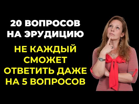 Видео: НАСКОЛЬКО СТАР ВАШ МОЗГ? ТЕСТ НА ЭРУДИЦИЮ #52 #эрудиция #викторина #тестнаэрудицию