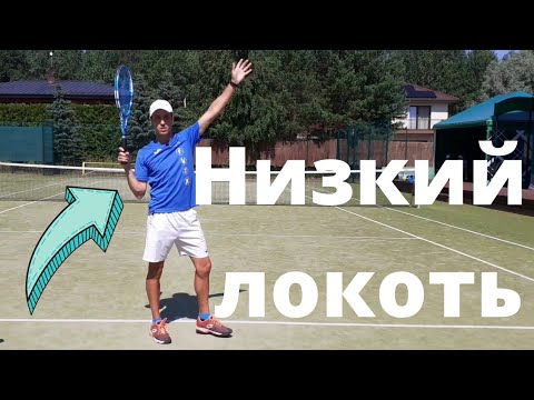 Видео: Большой Теннис. Подача. Исправление ошибки низкий локоть.