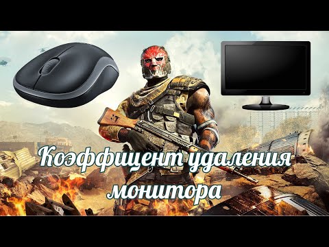 Видео: "Коэффициент удаления монитора" или "Monitor Distance Coefficient" - что это и как настраивать?