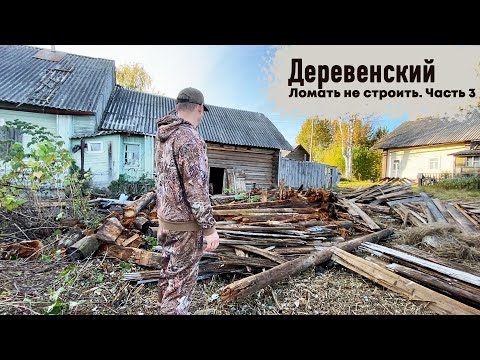 Видео: ГОРОДСКОЙ В ДЕРЕВНЕ // РАЗЛОМАЛ СТАРЫЙ ХЛЕВ // НАЛОВИЛ КУЧУ РЫБЫ В РЕКЕ